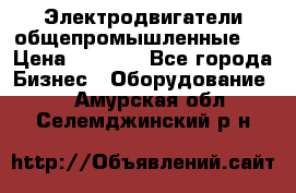 Электродвигатели общепромышленные   › Цена ­ 2 700 - Все города Бизнес » Оборудование   . Амурская обл.,Селемджинский р-н